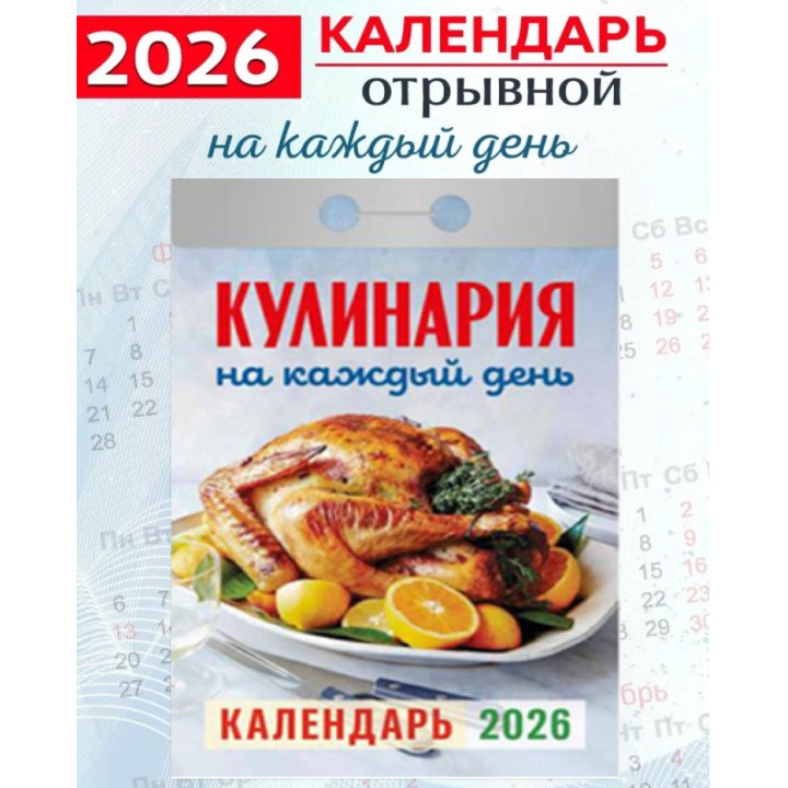 Календарь отрывной 2026 "Кулинария"