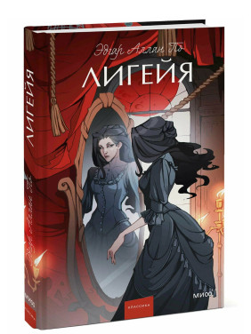 Лигейя 