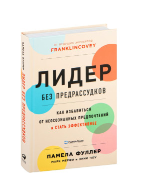 Лидер без предрассудков: Как избавиться от неосознанных предпочтений ...