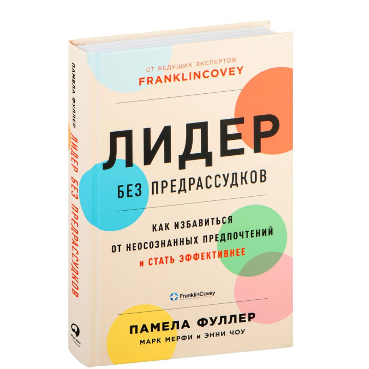 Лидер без предрассудков: Как избавиться от неосознанных предпочтений ...