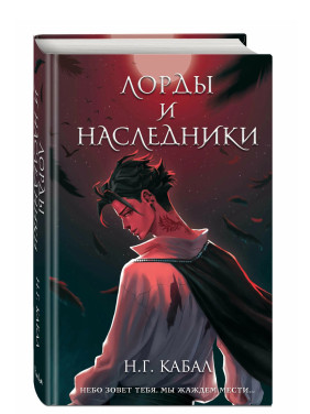 Лорды и Наследники (#1) 