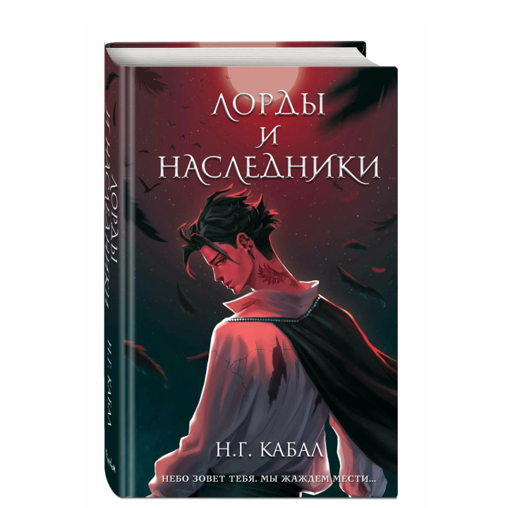Лорды и Наследники (#1) 