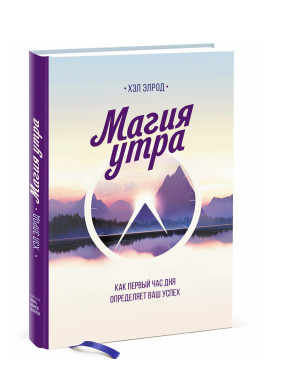 Магия утра. Как первый час дня определяет ваш успех