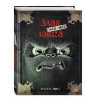 Маленькая злая книга