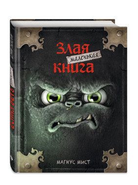 Маленькая злая книга