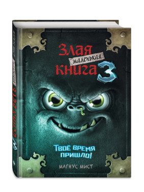 Маленькая злая книга 3