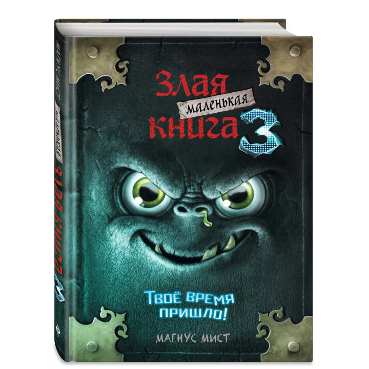 Маленькая злая книга 3