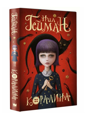 Коралина. Мастера магического реализма