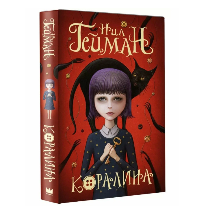 Коралина. Мастера магического реализма