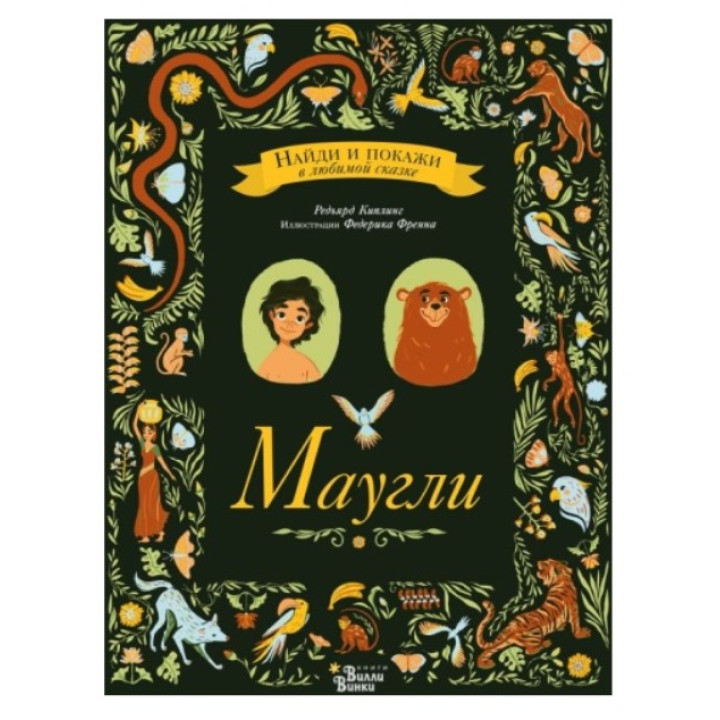 Маугли. Найди и покажи в любимой сказке