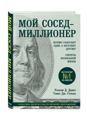 Мой сосед - миллионер. 