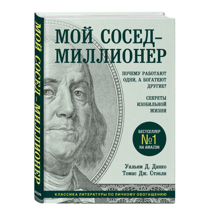 Мой сосед - миллионер. 