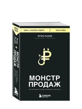 Монстр продаж. Как чертовски хорошо продавать и богатеть 