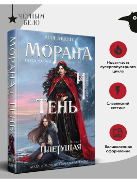 Морана и Тень. Плетущая 