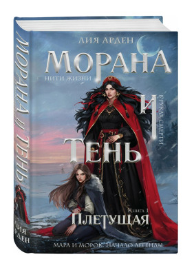 Морана и Тень. Плетущая 