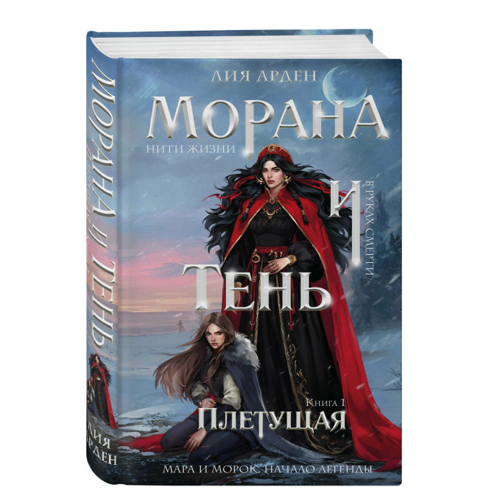 Морана и Тень. Плетущая 