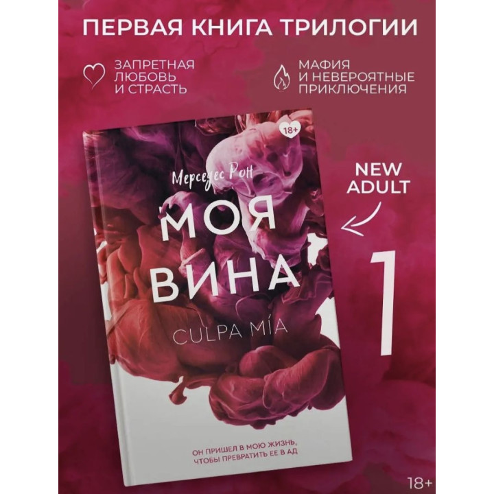 Моя вина. Клуб романтики