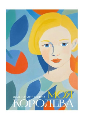 Моя королева. 