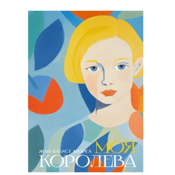 Моя королева. 