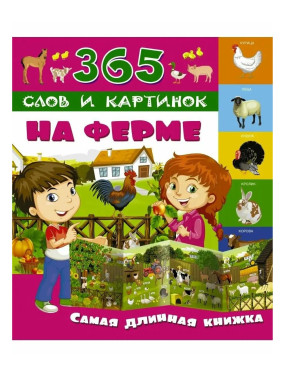 На ферме. Самая длинная книжка