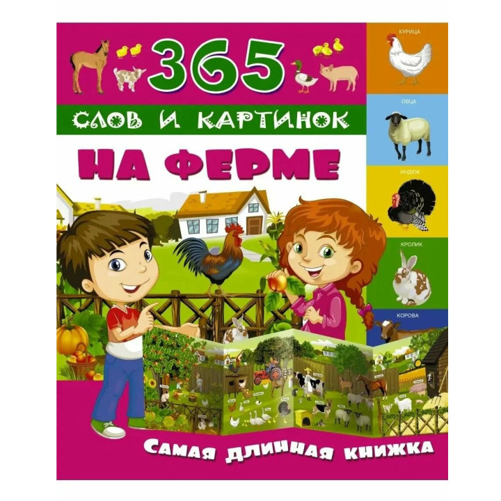 На ферме. Самая длинная книжка