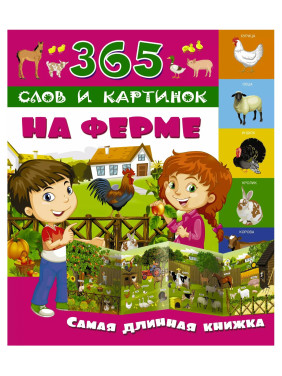На ферме. Самая длинная книжка