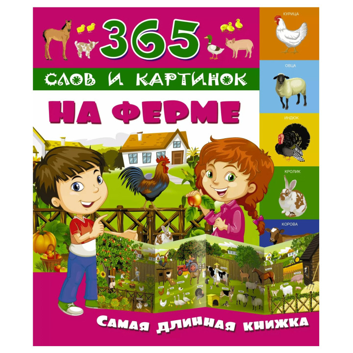 На ферме. Самая длинная книжка