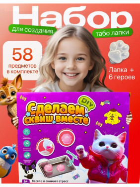 Набор для изготовления сквишей, табо лапок 58 элементов, для детей от 6 лет подарок детям  Набор для изготовления сквишей, табо лапок 58 элементов, для детей от 6 лет подарок детям