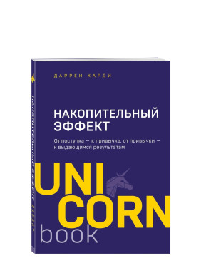 Накопительный эффект. От поступка - к привычке, от привычки - к выдающимся результатам 