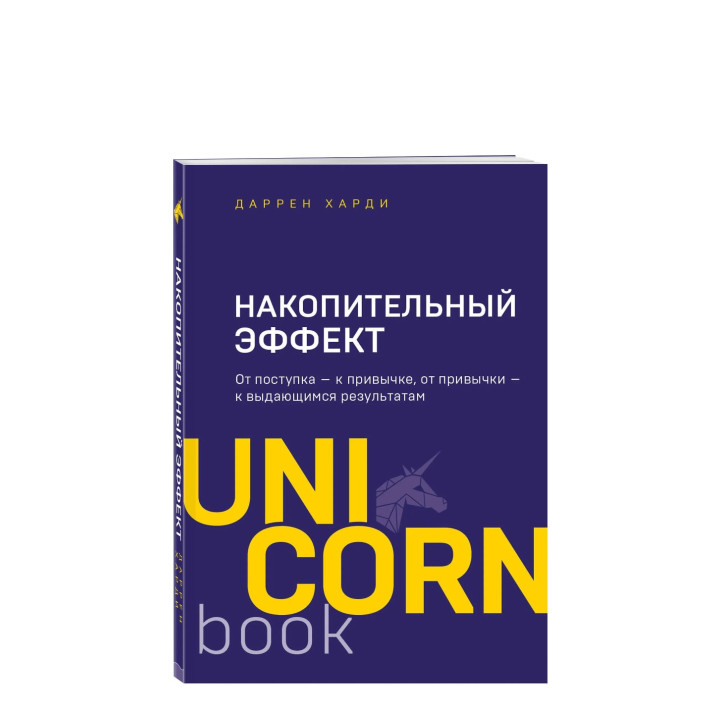 Накопительный эффект. От поступка - к привычке, от привычки - к выдающимся результатам 
