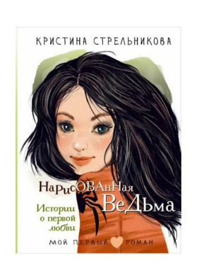 Нарисованная ведьма. Истории о первой любви.