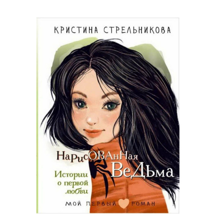 Нарисованная ведьма. Истории о первой любви.