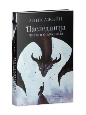 Наследница черного дракона.