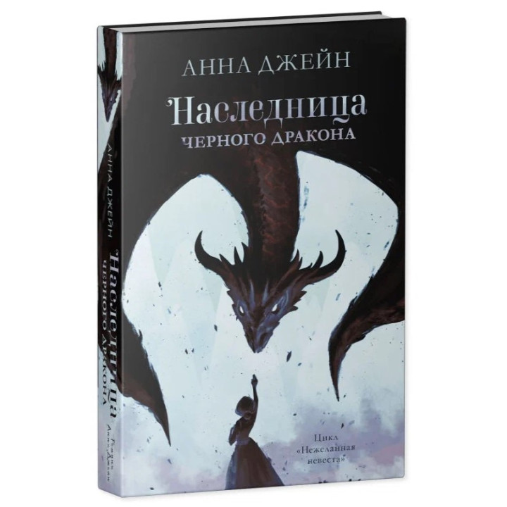 Наследница черного дракона.
