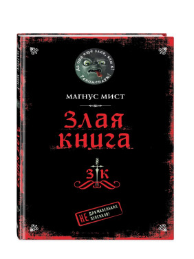 Злая книга. Не для маленьких пупсиков! 