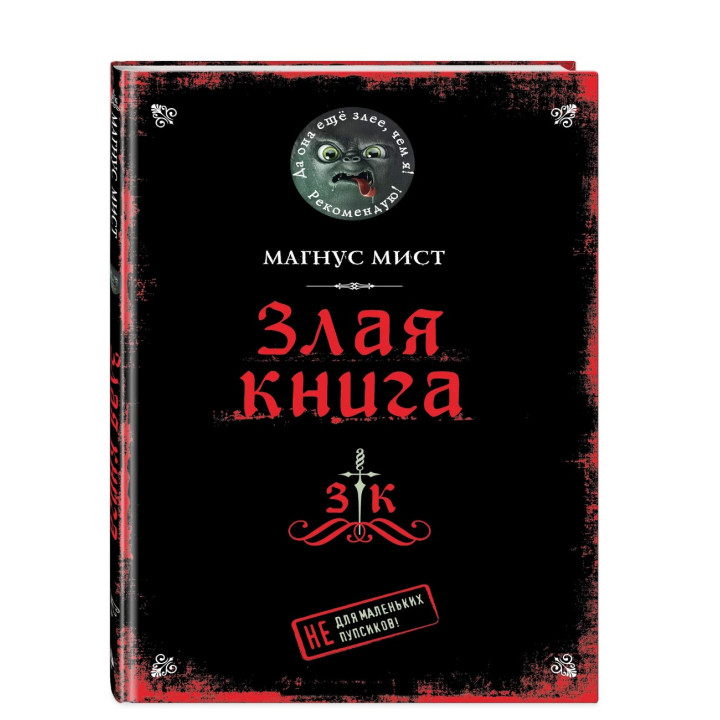Злая книга. Не для маленьких пупсиков! 