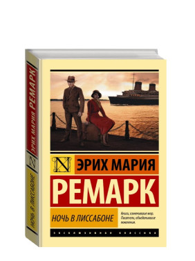 Ночь в Лиссабоне