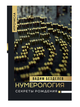 Нумерология. Секреты рождения. 