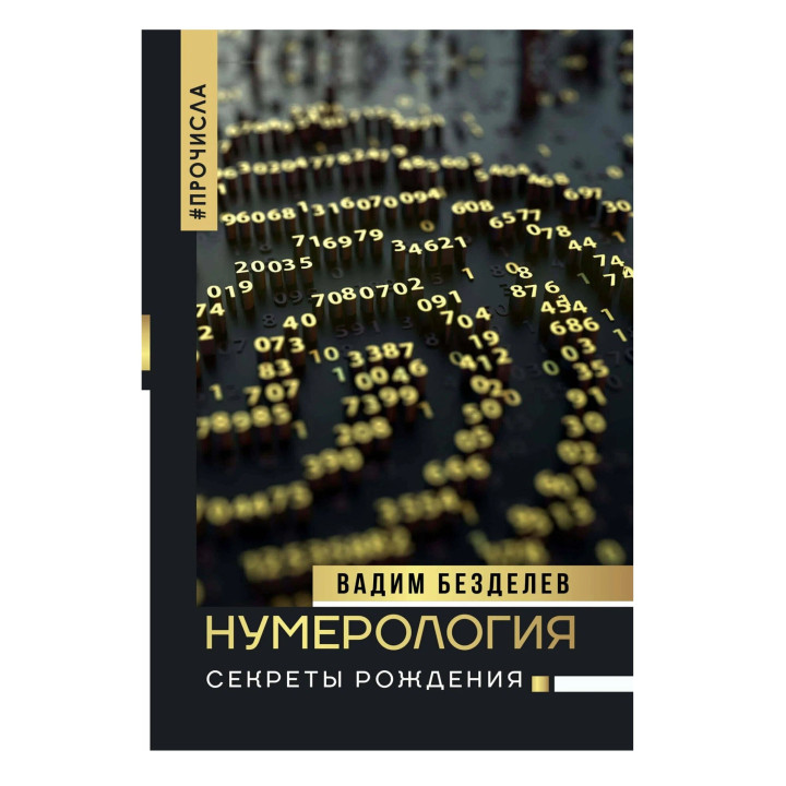 Нумерология. Секреты рождения. 