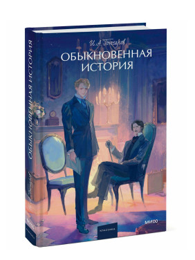 Обыкновенная история. Вечные истории. 