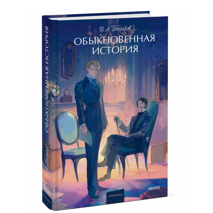 Обыкновенная история. Вечные истории. 