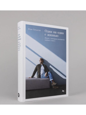 Один на один с жизнью. Книга, которая поможет найти смысл 