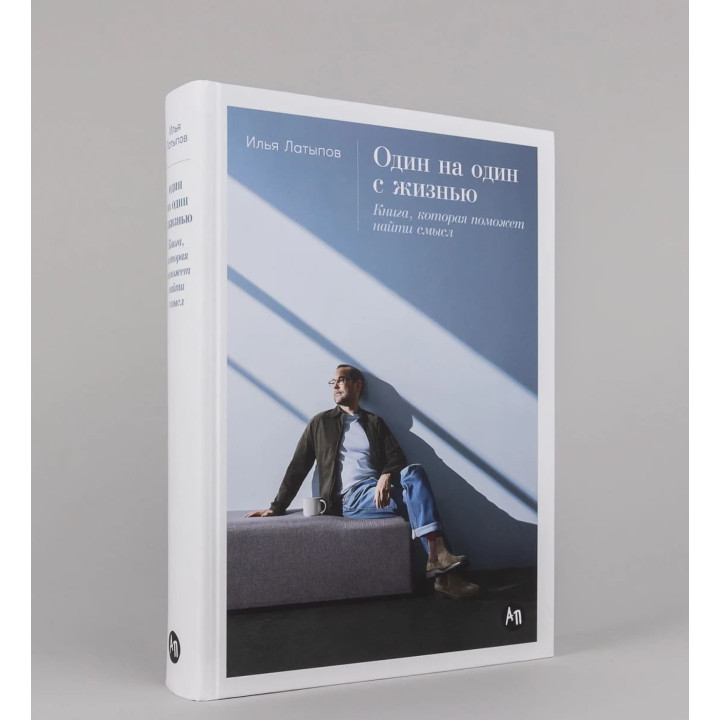 Один на один с жизнью. Книга, которая поможет найти смысл 