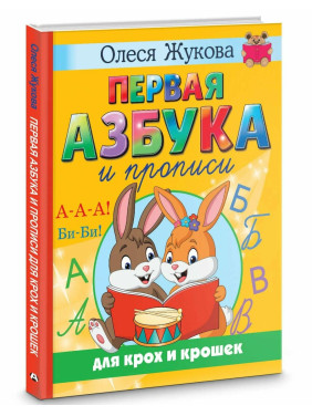 Первая азбука и прописи для крох и крошек 