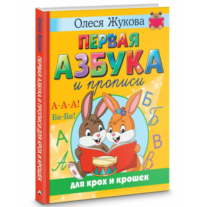 Первая азбука и прописи для крох и крошек 