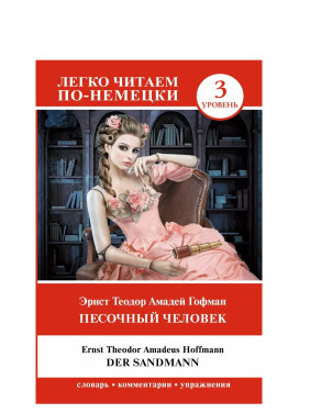 Легко читаем по-немецки. Песочный человек. Der Sandmann. Уровень 3 