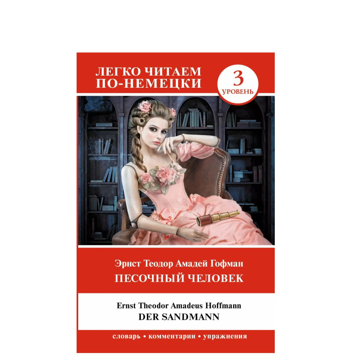 Легко читаем по-немецки. Песочный человек. Der Sandmann. Уровень 3 