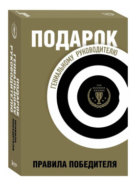 Подарок гениальному руководителю. Правила победителя (комплект из 3-х книг)