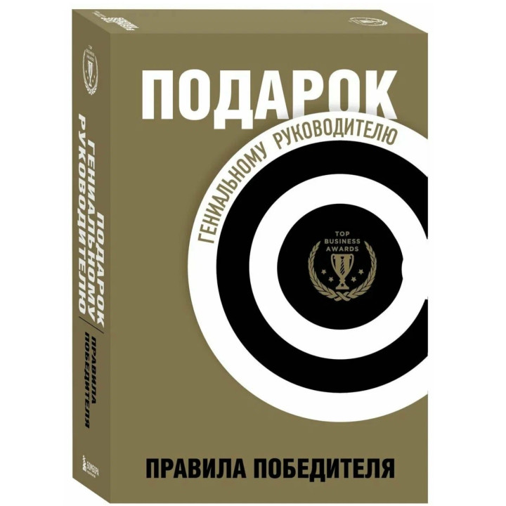 Подарок гениальному руководителю. Правила победителя (комплект из 3-х книг)