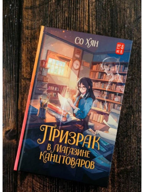 Призрак в магазине канцтоваров 